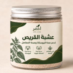 عشبة القُرَّيص 🔥