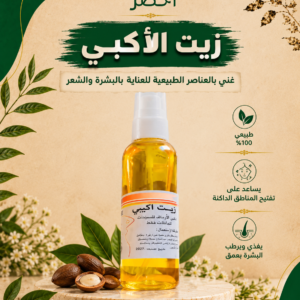 زيت الأكبي ✨🍯